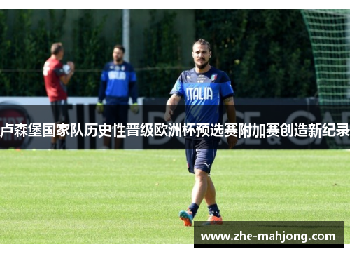 卢森堡国家队历史性晋级欧洲杯预选赛附加赛创造新纪录
