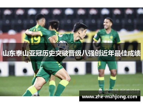 山东泰山亚冠历史突破晋级八强创近年最佳成绩 山东泰山亚冠历史突破晋级八强创近年最佳成绩