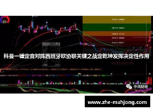 科曼一锤定音对阵西班牙欧协联关键之战定乾坤发挥决定性作用