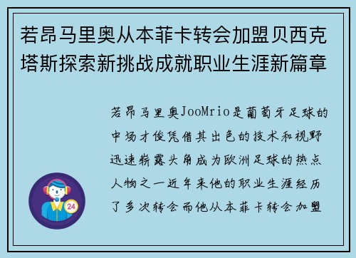 若昂马里奥从本菲卡转会加盟贝西克塔斯探索新挑战成就职业生涯新篇章