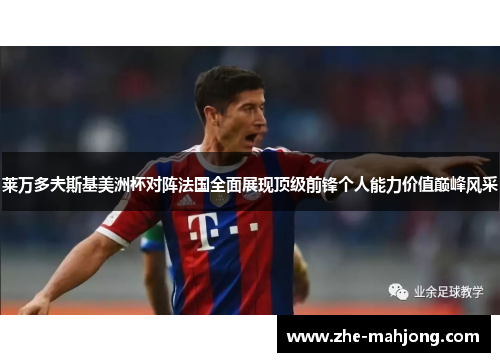 莱万多夫斯基美洲杯对阵法国全面展现顶级前锋个人能力价值巅峰风采