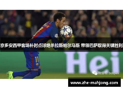 京多安西甲客场补时点球绝杀拉斯帕尔马斯 带领巴萨取得关键胜利