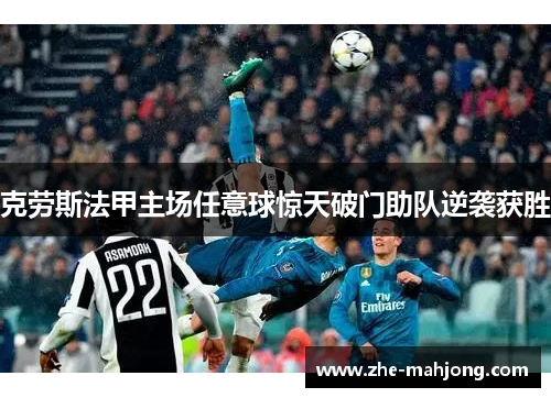 克劳斯法甲主场任意球惊天破门助队逆袭获胜