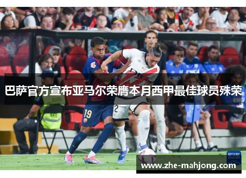 巴萨官方宣布亚马尔荣膺本月西甲最佳球员殊荣