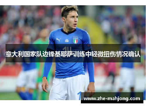 意大利国家队边锋基耶萨训练中轻微扭伤情况确认