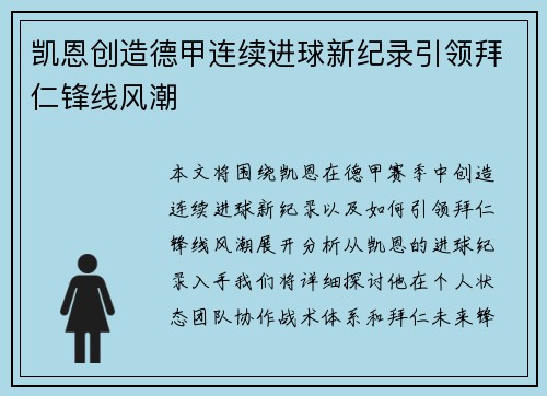 凯恩创造德甲连续进球新纪录引领拜仁锋线风潮