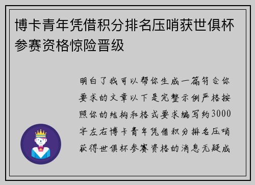 博卡青年凭借积分排名压哨获世俱杯参赛资格惊险晋级