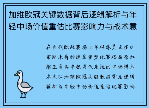 加维欧冠关键数据背后逻辑解析与年轻中场价值重估比赛影响力与战术意义