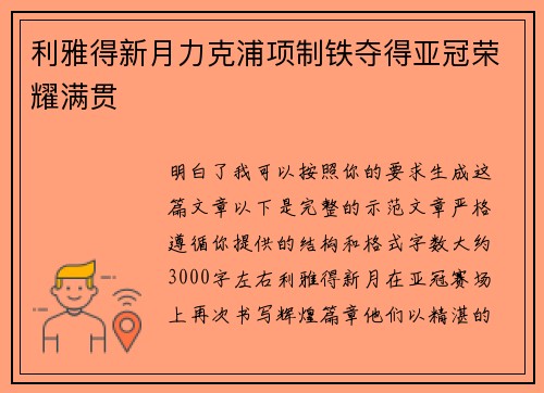 利雅得新月力克浦项制铁夺得亚冠荣耀满贯