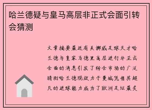 哈兰德疑与皇马高层非正式会面引转会猜测