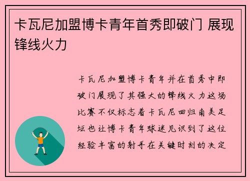 卡瓦尼加盟博卡青年首秀即破门 展现锋线火力