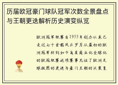 历届欧冠豪门球队冠军次数全景盘点与王朝更迭解析历史演变纵览
