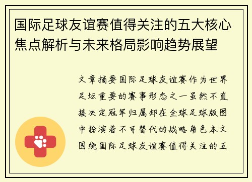 国际足球友谊赛值得关注的五大核心焦点解析与未来格局影响趋势展望