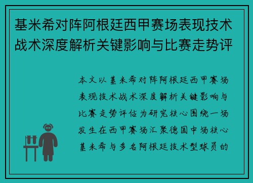 基米希对阵阿根廷西甲赛场表现技术战术深度解析关键影响与比赛走势评估