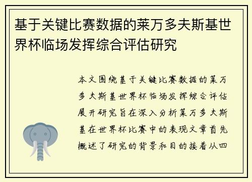 基于关键比赛数据的莱万多夫斯基世界杯临场发挥综合评估研究