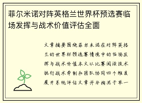 菲尔米诺对阵英格兰世界杯预选赛临场发挥与战术价值评估全面