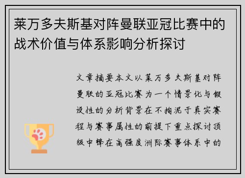 莱万多夫斯基对阵曼联亚冠比赛中的战术价值与体系影响分析探讨