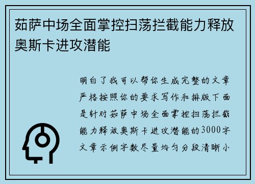 茹萨中场全面掌控扫荡拦截能力释放奥斯卡进攻潜能