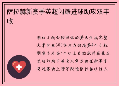萨拉赫新赛季英超闪耀进球助攻双丰收
