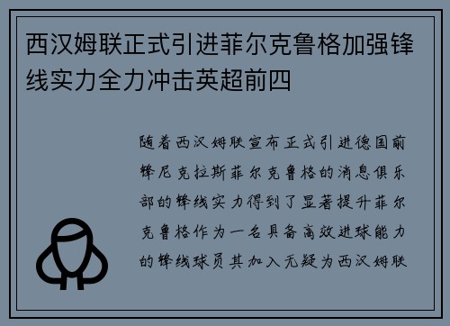 西汉姆联正式引进菲尔克鲁格加强锋线实力全力冲击英超前四