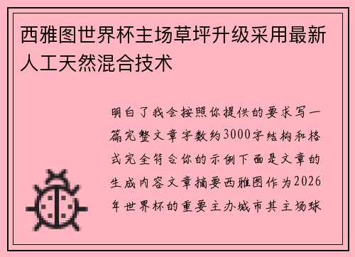 西雅图世界杯主场草坪升级采用最新人工天然混合技术