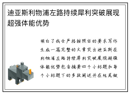 迪亚斯利物浦左路持续犀利突破展现超强体能优势