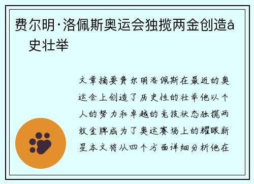 费尔明·洛佩斯奥运会独揽两金创造历史壮举
