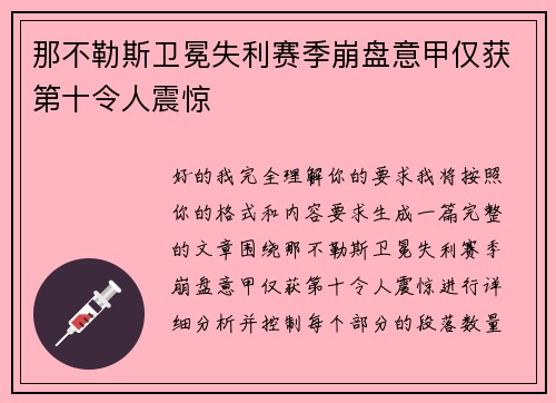 那不勒斯卫冕失利赛季崩盘意甲仅获第十令人震惊