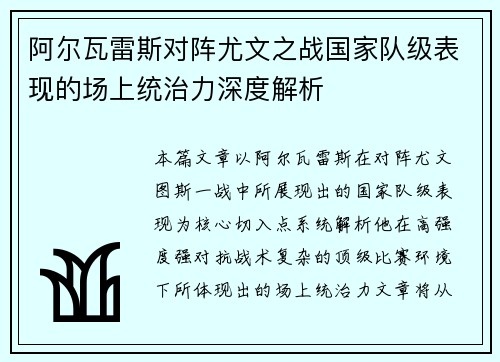 阿尔瓦雷斯对阵尤文之战国家队级表现的场上统治力深度解析