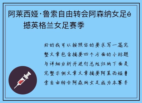 阿莱西娅·鲁索自由转会阿森纳女足震撼英格兰女足赛季