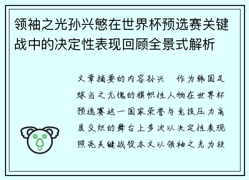 领袖之光孙兴慜在世界杯预选赛关键战中的决定性表现回顾全景式解析