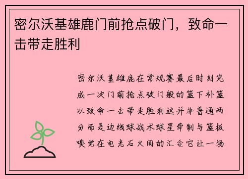 密尔沃基雄鹿门前抢点破门，致命一击带走胜利