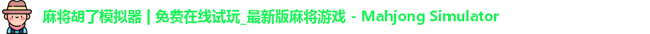 麻将糊了模拟器